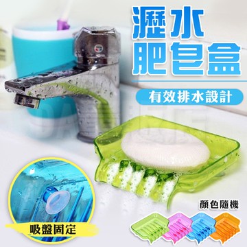 肥皂瀝水架 瀝水盒 肥皂盒 香皂盒 吸盤肥皂盒 廚房浴室收納 肥皂海綿瀝水導流 顏色隨機