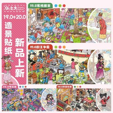 紙次方19.0+20.0造景貼紙大版民國街道廚房爭霸微縮場景合集本大