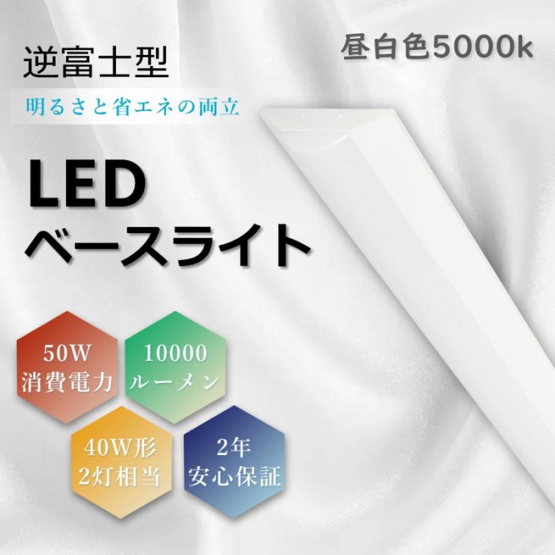 LEDベースライト 逆富士形 50W 10000lm 40W形x2灯相当 天井直付 器具一