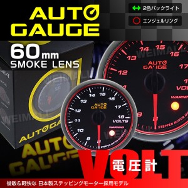 オートゲージ Autogauge 電圧計 60Φ 追加 モーター エンジェルリング スモークレンズ 458系 追加メーター 後付けメーター 通販  LINEポイント最大4.0%GET | LINEショッピング