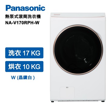 【Panasonic 國際牌】17公斤熱泵式滾筒洗衣機 NA-V170RPH-W
