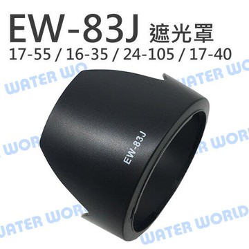 Canon EW-83J EW83J 蓮花遮光罩 太陽罩 17-55mm 17-40mm 可反扣【中壢-水世界】