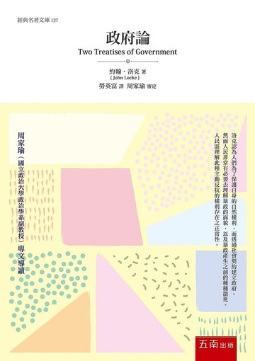 政府論 1/e 約翰‧洛克 2021 五南