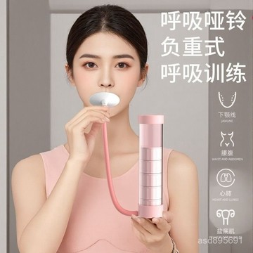 臺灣🚍8H出🉑呼吸啞鈴肺活量肚子訓練器跑步麵部女士健身器材呼吸式啞鈴腹式 M9NM