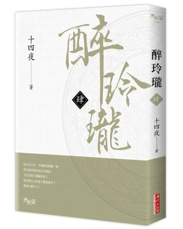 醉玲瓏（肆）【二手書_近全新】TAAZE讀冊生活