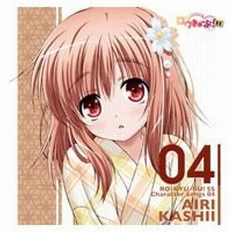 ロウきゅーぶ ｓｓ ｃｈａｒａｃｔｅｒ ｓｏｎｇｓ ０４ 香椎愛莉 日高里菜 通販 Lineポイント最大0 5 Get Lineショッピング
