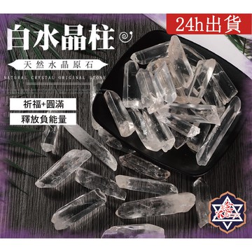 [水晶專賣24h出貨] 天然水晶柱 白水晶柱 水晶原石 水晶柱 擺件 能量 晶石 白水晶 水晶陣 DIY