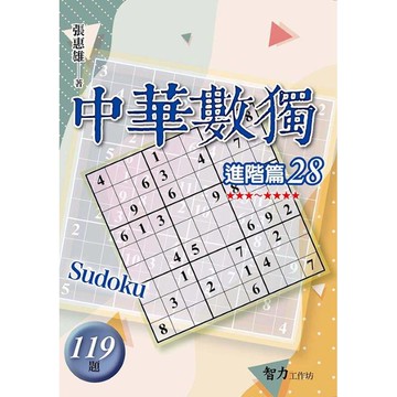 中華數獨(進階篇28)