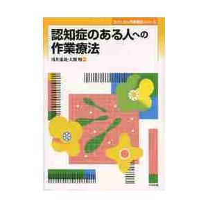 認知症のある人への作業療法 浅井憲義