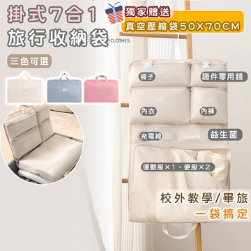 【🎁獨家送真空壓縮袋】可掛式7合1旅行收納袋 衣物分類袋｜防潑水可懸掛｜校外教學必備 小學生畢旅盥洗包 學生旅行收納