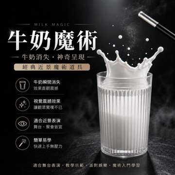 廢物專賣店 牛奶魔術 牛奶消失 小牛奶杯 魔術道具 舞台表演 魔術玩具 初學者魔術 近景魔術 magic 上課無聊