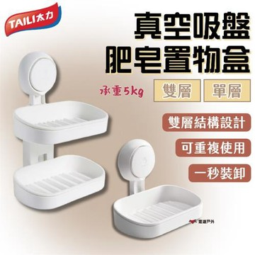 【TAILI 太力】真空吸盤肥皂置物盒 單層AW613 ABS 即裝即用 重複使用 露營 悠遊戶外