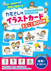 保育に役立つ カモさんのイラストカードまるごとBOOK