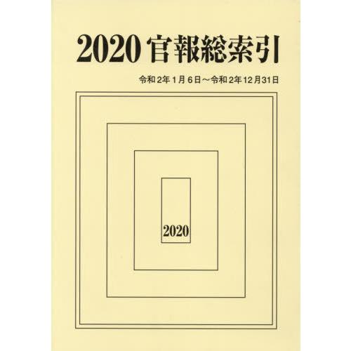 官報総索引 官報調査会 編集