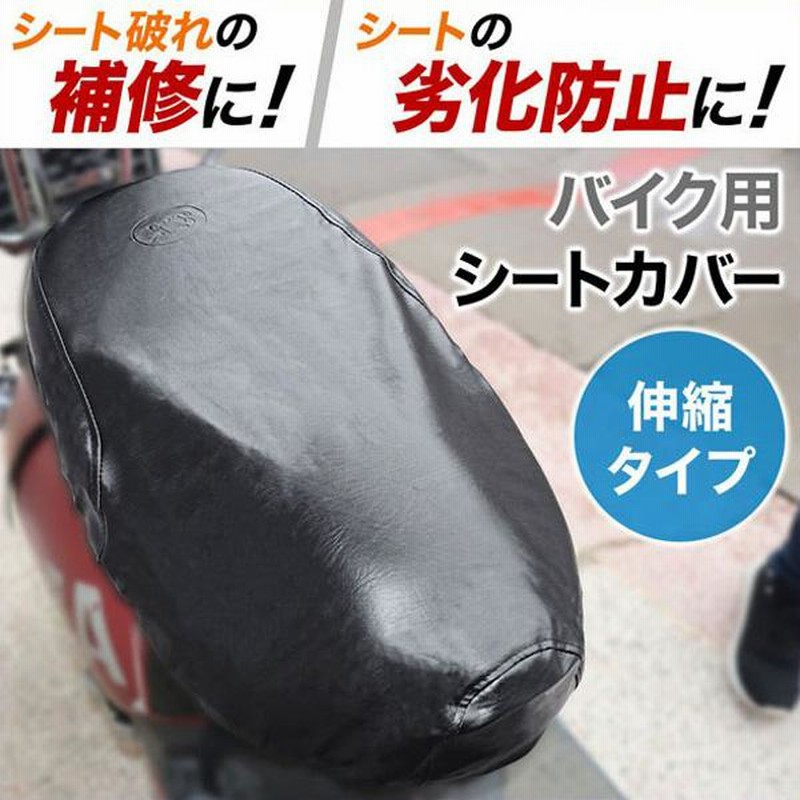 高評価なギフト 汎用 スクーター 原付 バイク シートカバー シート 補修 防水加工 伸縮 汎用 スクーター 原付 バイク シートカバー シート 補修 防水加工 伸縮