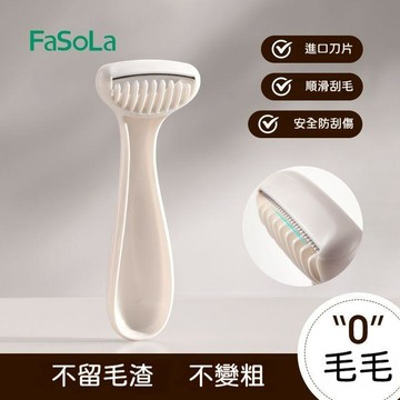 🍃高雄出貨🌸【FaSoLa】刮毛刀女生專用腋下腋毛去腿毛全身脫毛神器手動女用剃毛刀  防刮傷 脫毛