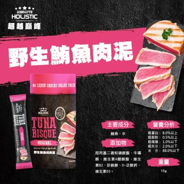 【超越巔峰】犬貓純肉泥(鮪魚/鮪魚+南極磷蝦/鮪魚+吻仔魚/鮭魚/鮭魚+羊奶/鮭魚+大麥草) 15gx60條/桶