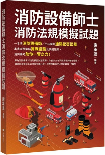 消防設備師士消防法規模擬試題 (1版) 謝承達 2025 白象文化 