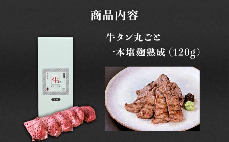 陣中 牛タン丸ごと一本塩麹熟成 120g 二段階熟成 牛タン 名取 牛タン 丸ごと 牛タン 1本 牛タン 霜降り タン元 赤身 牛タン