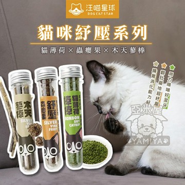 汪喵星球 貓咪紓壓 頂級貓薄荷棒棒 頂級木天蓼棒 貓薄荷 木天蓼 貓咪紓壓 紓壓【亞米屋Yamiya】