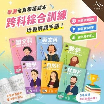 【超模學測全真模擬題本】116學測 龍騰高中國文英文數學自然社會 學測題型全套練 題題解析不卡關 擬真練手感 附詳解 快速出貨 易讀書坊