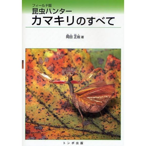 昆虫ハンターカマキリのすべて フィールド版 | LINEショッピング