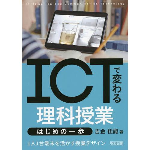 ICTで変わる理科授業はじめの一歩 1人1台端末を活かす授業デザイン