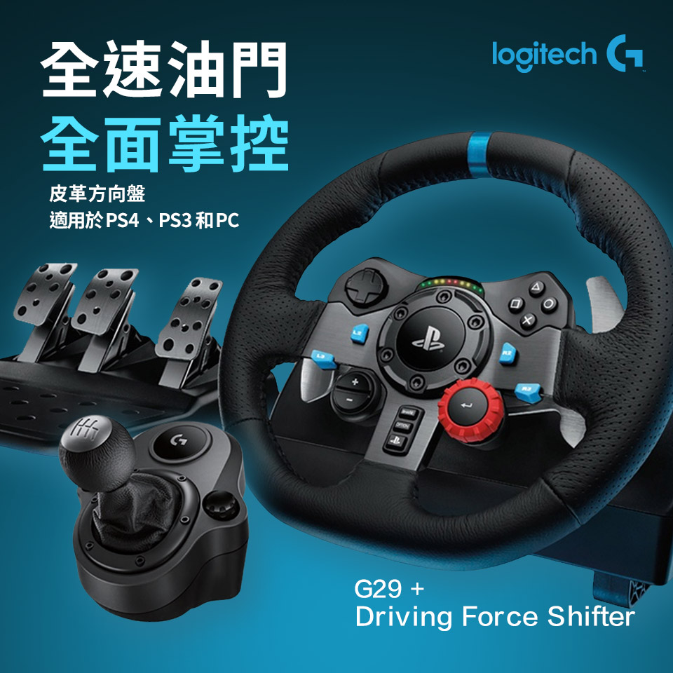 羅技超值組】G29 Driving Force 賽車方向盤+Driving Force Shifter