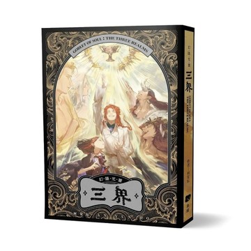 幻隱光靈：三界