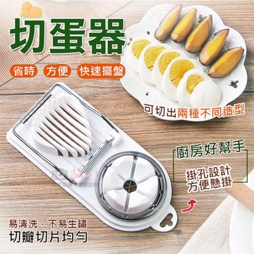 【捷華】切蛋器