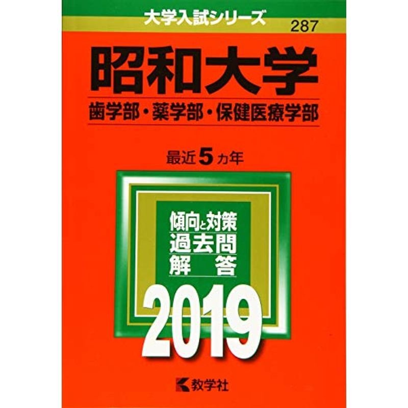 昭和大学(歯学部・薬学部・保健医療学部) (2019年版大学入試シリーズ)