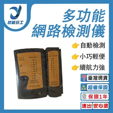 超能玩工網路檢測儀 電話/網路測試儀 rj45 rj11 電話線 網路線 測試儀 檢測器 線路測試