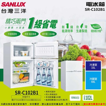 SANLUX台灣三洋102公升一級能效雙門定頻冰箱 SR-C102B1~含拆箱定位(預購~急用勿下單)