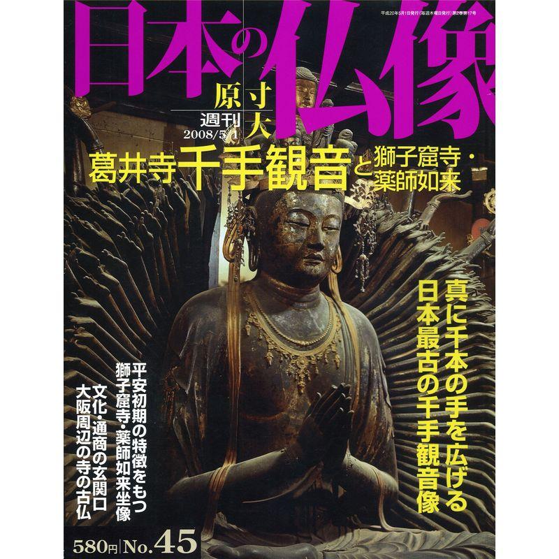 週刊 原寸大 日本の仏像 No.45 葛井寺 千手観音 と獅子窟寺・薬師如来