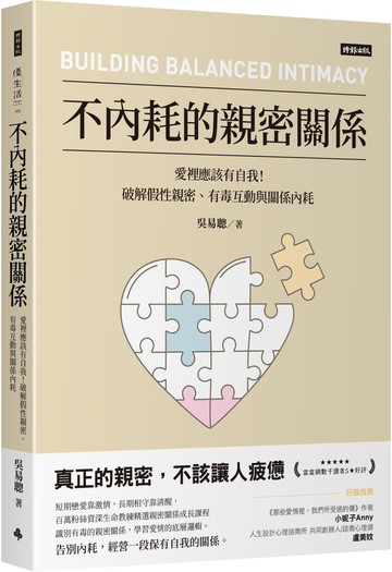 不內耗的親密關係：愛裡應該有自我！破解假性親密、有毒互動與關係內耗