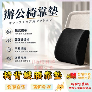 腰墊 椅墊 護腰墊 椅子靠墊 腰枕 辦公靠背 車用靠墊 靠腰枕 椅子背墊 🔥台灣現貨🔥 😽198玩具城😽 W1179