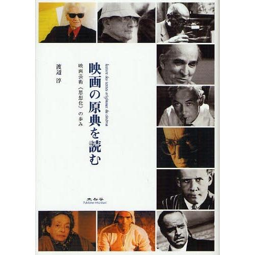 映画の原典を読む 映画芸術 思想化 の歩み 渡辺淳 著