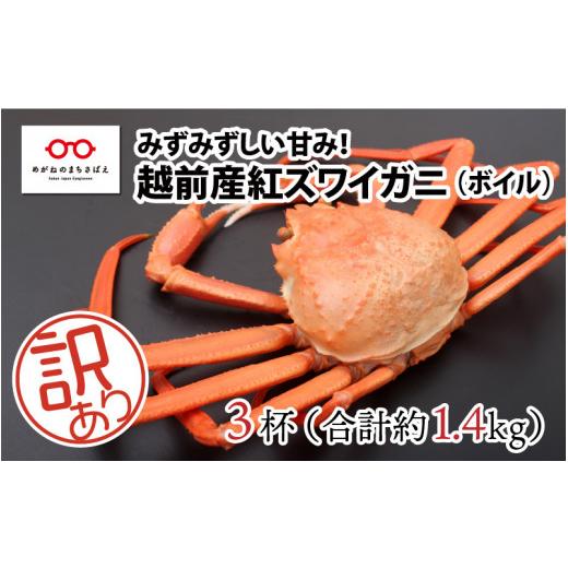 ふるさと納税 福井県 鯖江市 紅ずわいがに 3杯 合計1.4kg前後 [B-11011]