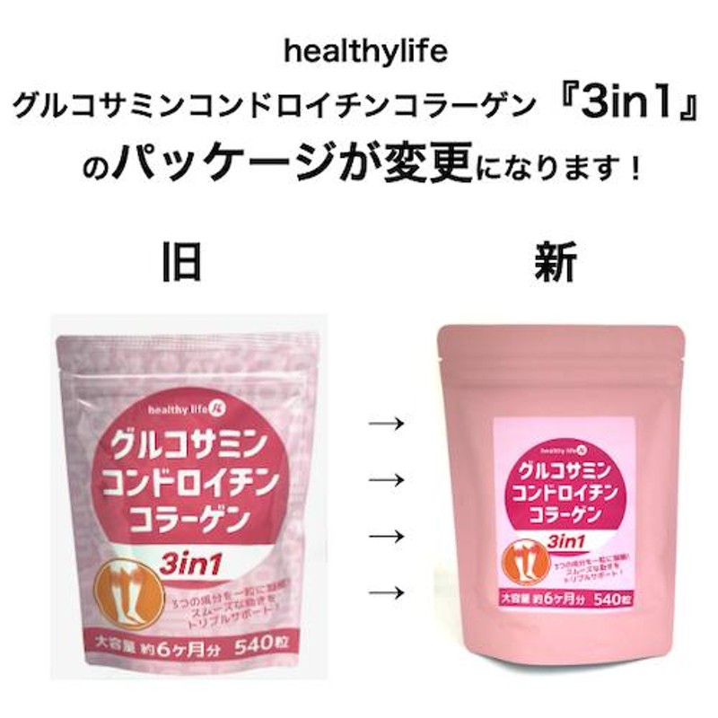 healthylife グルコサミン コンドロイチン コラーゲン【3in1】サプリメント【お得な２袋セット （1袋５４０粒入り）】  3つの成分がサポート 健康食品 LINEショッピング