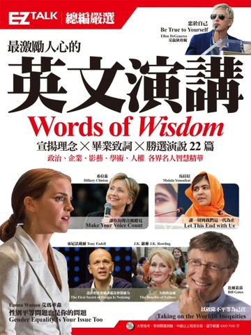 最激勵人心的英文演講：EZ TALK 總編嚴選特刊（1書1MP3）[二手書_良好]