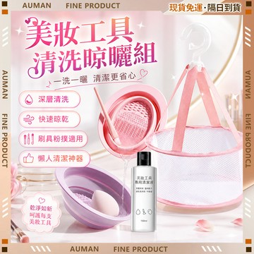 隔日達🌸乾濕兩洗 刷具清潔🌸柔软 刷具組 化妝刷清潔碗 洗刷碗 化妝刷清洗 化妝刷具組 刷具清潔皂 洗刷具 晾網兜 清潔