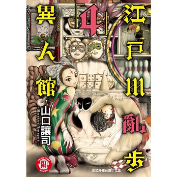 江戶川亂步異人館 (4)_Readmoo 讀墨電子書