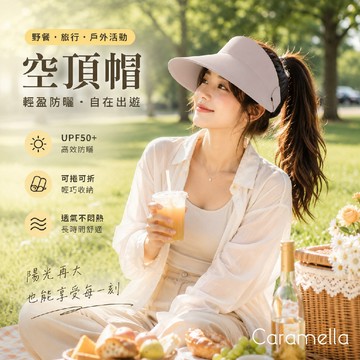 【Caramella】空頂帽 防曬帽 可折疊 遮陽帽 空頂防曬帽 抗uv 帽子 大簷遮臉帽子 夏季遮陽帽  大帽簷遮陽帽