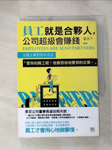 【書寶二手書T5／財經企管_RJD】員工就是合夥人，公司超級會賺錢_董振千