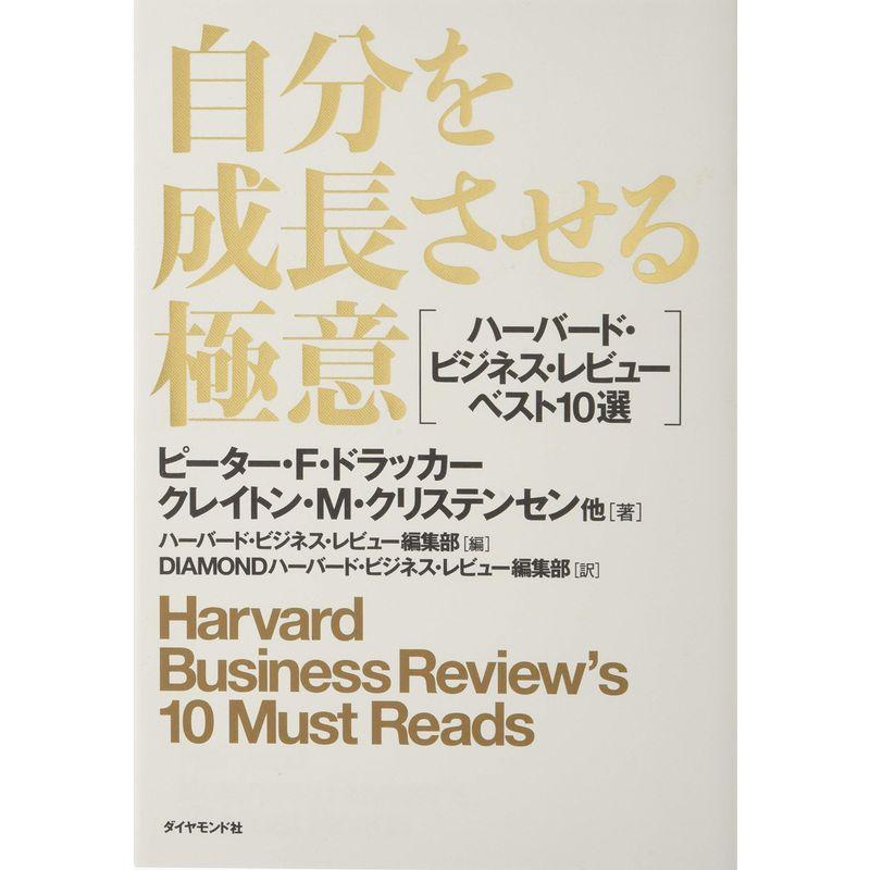 自分を成長させる極意???ハーバード・ビジネス・レビューベスト10選