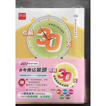 【116國中會考】金安 考前30天 (國文 英語 數學 自然 社會 / 套書)