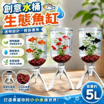 養魚必備🐟️水桶魚缸 有趣的魚缸 水族生態缸 水桶養魚 透明水桶生態缸 水桶變缸製作家用缸 5升純淨水桶養魚創意魚缸礦