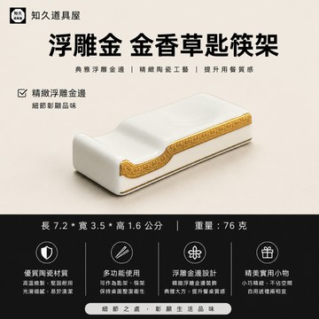 【知久道具屋】筷架 浮雕金 金香草匙筷架 兩用筷架 瓷器 辦桌 餐廳 宴會 婚宴