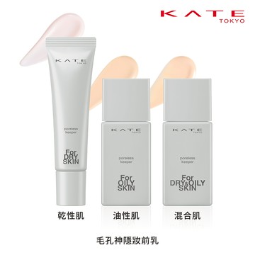 【蝦皮直營】KATE 凱婷 毛孔神隱妝前乳 官方直營