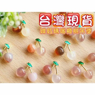 玉鎔水晶-100%天然緋紅瑪瑙櫻桃配件 台灣現貨 紅瑪瑙櫻桃滴溜 緋紅瑪瑙櫻桃 瑪瑙櫻桃配件吊墜 瑪瑙櫻桃墜